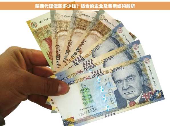 陕西代理做账多少钱？适合的企业及费用结构解析