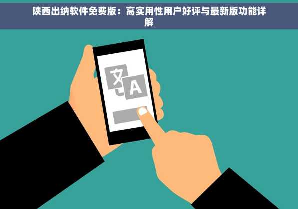 陕西出纳软件免费版：高实用性用户好评与最新版功能详解