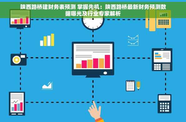 陕西路桥建财务表预测 掌握先机：陕西路桥最新财务预测数据曝光及行业专家解析