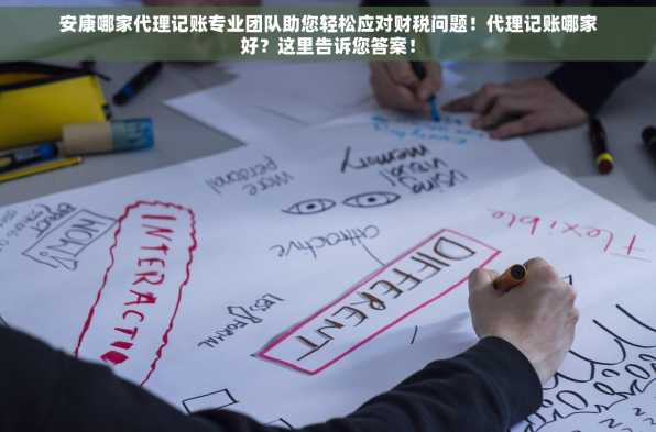 安康哪家代理记账专业团队助您轻松应对财税问题！代理记账哪家好？这里告诉您答案！