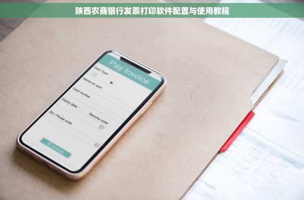 陕西农商银行发票打印软件配置与使用教程