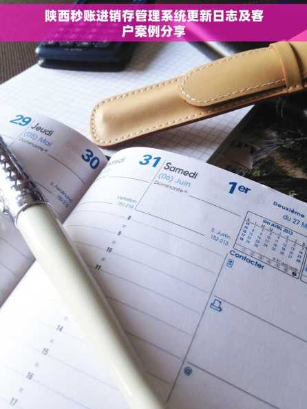 陕西秒账进销存管理系统更新日志及客户案例分享