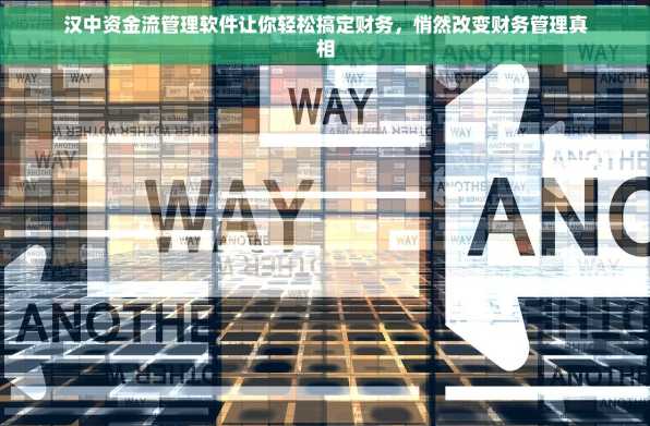汉中资金流管理软件让你轻松搞定财务，悄然改变财务管理真相