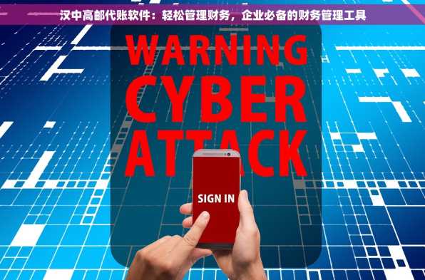 汉中高邮代账软件：轻松管理财务，企业必备的财务管理工具