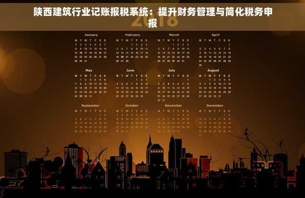 陕西建筑行业记账报税系统：提升财务管理与简化税务申报