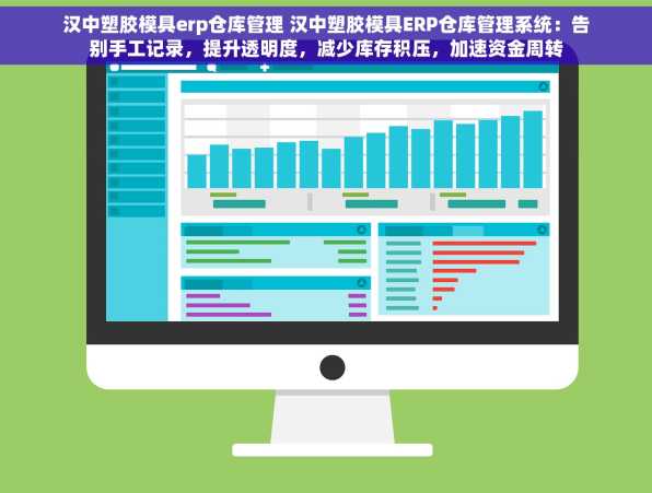 汉中塑胶模具erp仓库管理 汉中塑胶模具ERP仓库管理系统：告别手工记录，提升透明度，减少库存积压，加速资金周转