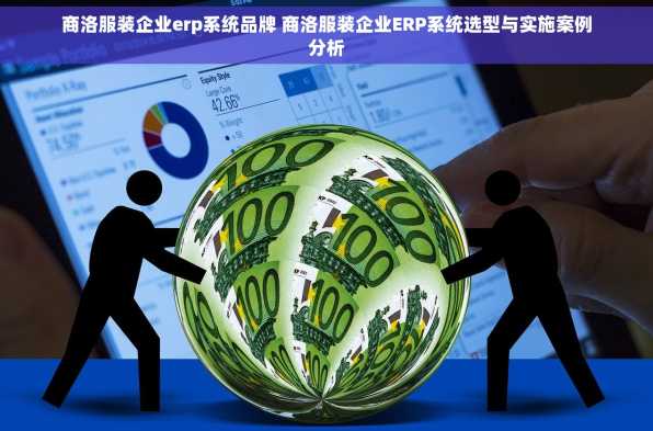 商洛服装企业erp系统品牌 商洛服装企业ERP系统选型与实施案例分析