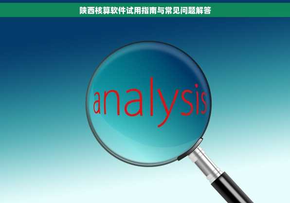 陕西核算软件试用指南与常见问题解答