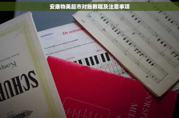 安康物美超市对账教程及注意事项