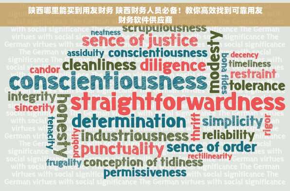 陕西哪里能买到用友财务 陕西财务人员必备！教你高效找到可靠用友财务软件供应商