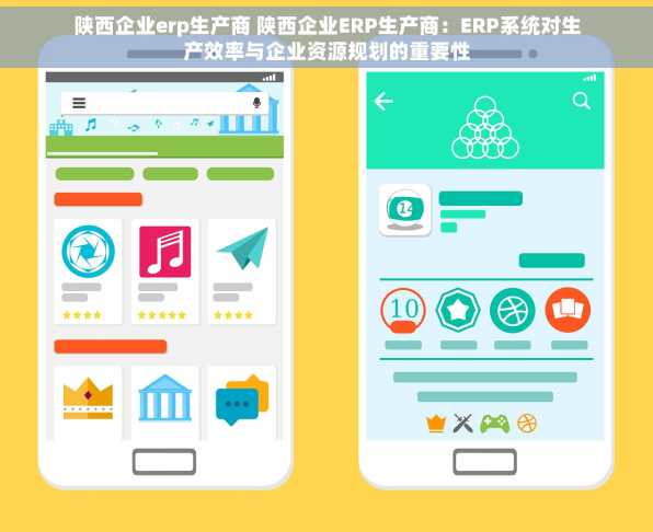 陕西企业erp生产商 陕西企业ERP生产商：ERP系统对生产效率与企业资源规划的重要性