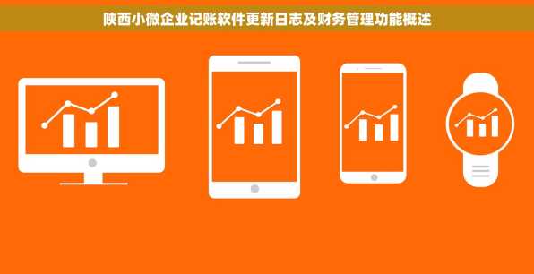 陕西小微企业记账软件更新日志及财务管理功能概述