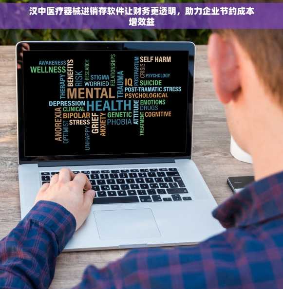 汉中医疗器械进销存软件让财务更透明，助力企业节约成本增效益