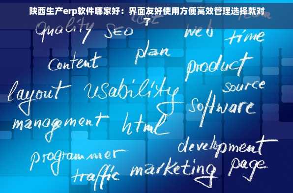 陕西生产erp软件哪家好：界面友好使用方便高效管理选择就对了