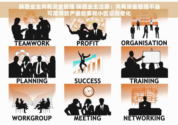 陕西业主共有资金管理 陕西业主注意：共有资金管理不当可能导致严重后果和小区设施老化