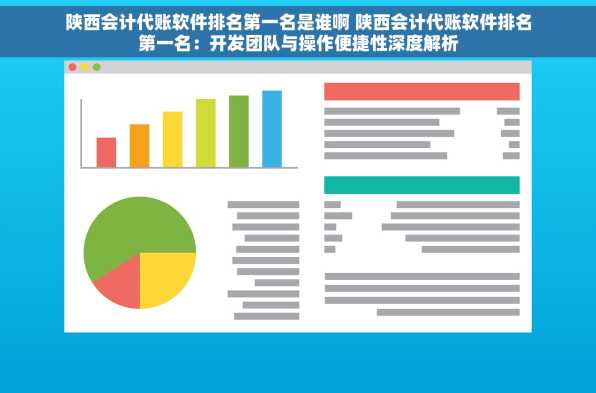 陕西会计代账软件排名第一名是谁啊 陕西会计代账软件排名第一名：开发团队与操作便捷性深度解析