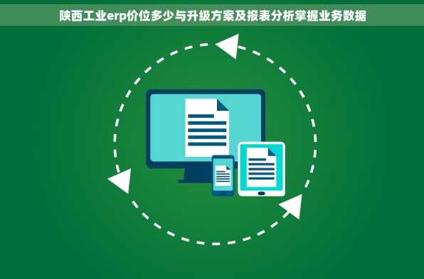 陕西工业erp价位多少与升级方案及报表分析掌握业务数据
