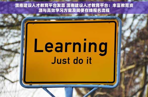 渭南建设人才教育平台发票 渭南建设人才教育平台：丰富教育资源与高效学习方案及简便在线报名流程