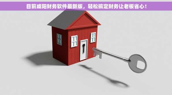 目前咸阳财务软件最新版，轻松搞定财务让老板省心！
