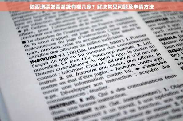 陕西增票发票系统有哪几家？解决常见问题及申请方法