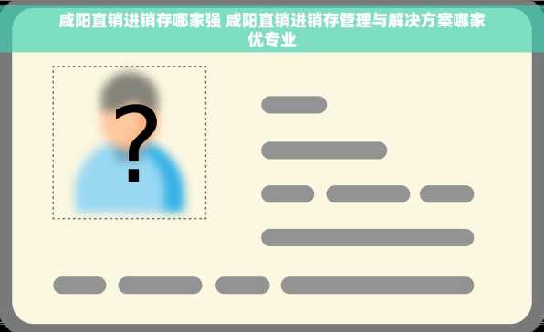 咸阳直销进销存哪家强 咸阳直销进销存管理与解决方案哪家优专业