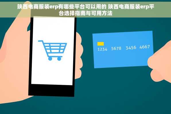 陕西电商服装erp有哪些平台可以用的 陕西电商服装erp平台选择指南与可用方法