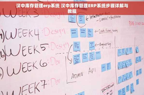 汉中库存管理erp系统 汉中库存管理ERP系统步骤详解与教程