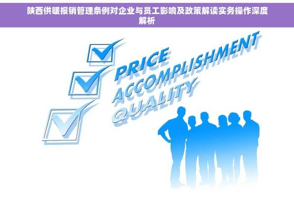 陕西供暖报销管理条例对企业与员工影响及政策解读实务操作深度解析