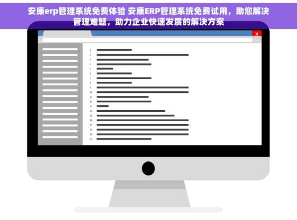 安康erp管理系统免费体验 安康ERP管理系统免费试用，助您解决管理难题，助力企业快速发展的解决方案