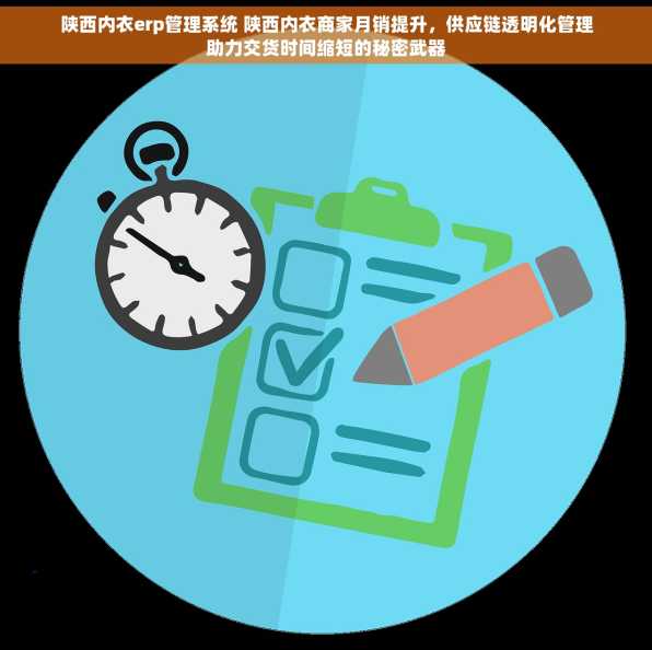 陕西内衣erp管理系统 陕西内衣商家月销提升，供应链透明化管理助力交货时间缩短的秘密武器