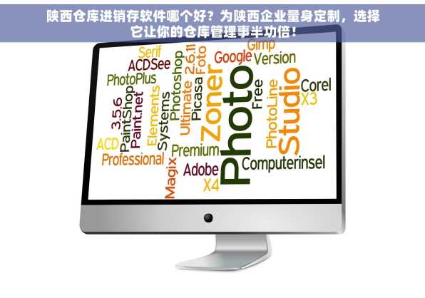 陕西仓库进销存软件哪个好？为陕西企业量身定制，选择它让你的仓库管理事半功倍！