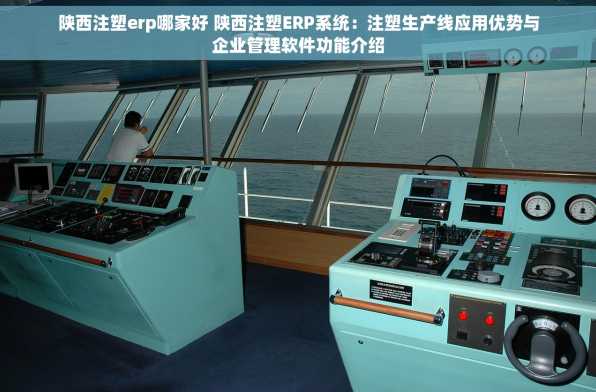 陕西注塑erp哪家好 陕西注塑ERP系统：注塑生产线应用优势与企业管理软件功能介绍
