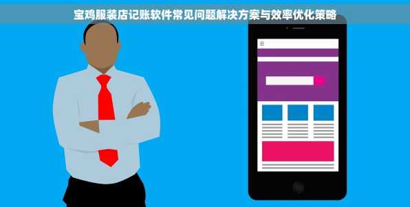 宝鸡服装店记账软件常见问题解决方案与效率优化策略