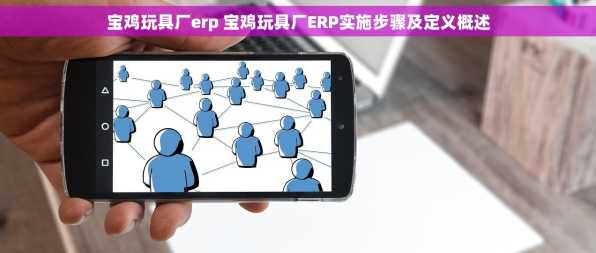 宝鸡玩具厂erp 宝鸡玩具厂ERP实施步骤及定义概述