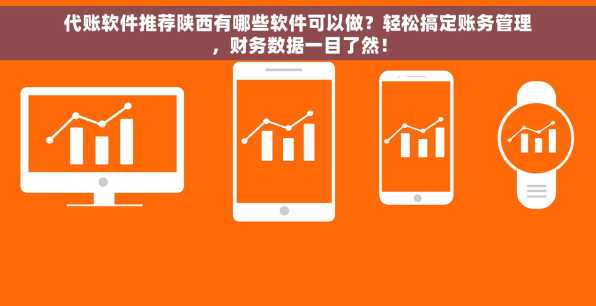 代账软件推荐陕西有哪些软件可以做？轻松搞定账务管理，财务数据一目了然！