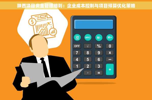 陕西项目资金管理细则：企业成本控制与项目预算优化策略