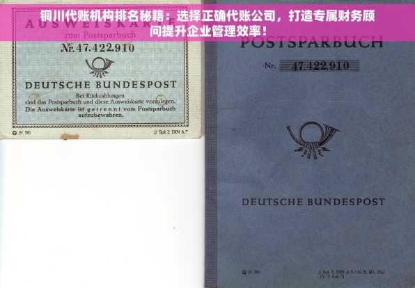 铜川代账机构排名秘籍：选择正确代账公司，打造专属财务顾问提升企业管理效率！