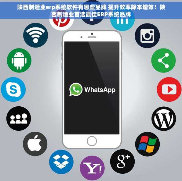 陕西制造业erp系统软件有哪些品牌 提升效率降本增效！陕西制造业首选最佳ERP系统品牌