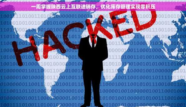 一周掌握陕西云上互联进销存，优化库存管理实现零积压