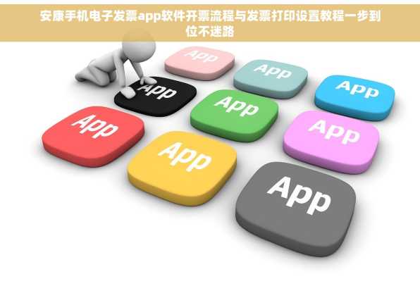 安康手机电子发票app软件开票流程与发票打印设置教程一步到位不迷路