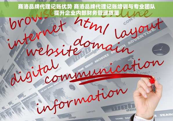 商洛品牌代理记账优势 商洛品牌代理记账培训与专业团队提升企业内部财务管理质量
