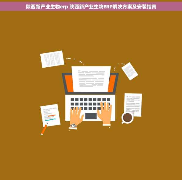陕西新产业生物erp 陕西新产业生物ERP解决方案及安装指南
