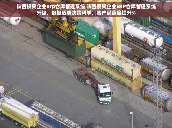 陕西模具企业erp仓库管理系统 陕西模具企业ERP仓库管理系统升级，数据透明决策科学，客户满意度提升%
