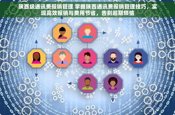 陕西级通讯费报销管理 掌握陕西通讯费报销管理技巧，实现高效报销与费用节省，告别超期烦恼