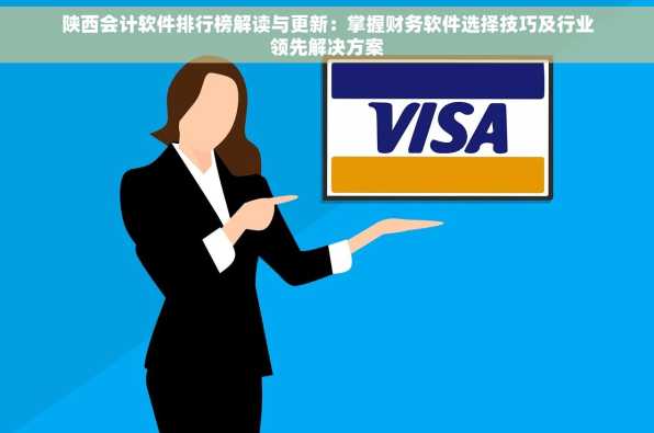陕西会计软件排行榜解读与更新：掌握财务软件选择技巧及行业领先解决方案