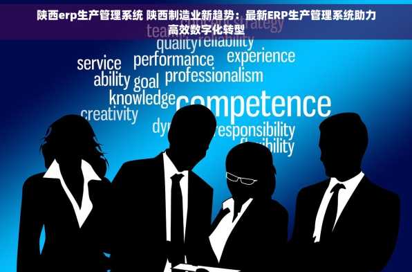 陕西erp生产管理系统 陕西制造业新趋势：最新ERP生产管理系统助力高效数字化转型