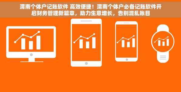 渭南个体户记账软件 高效便捷！渭南个体户必备记账软件开启财务管理新篇章，助力生意增长，告别混乱账目