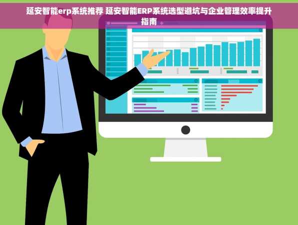延安智能erp系统推荐 延安智能ERP系统选型避坑与企业管理效率提升指南