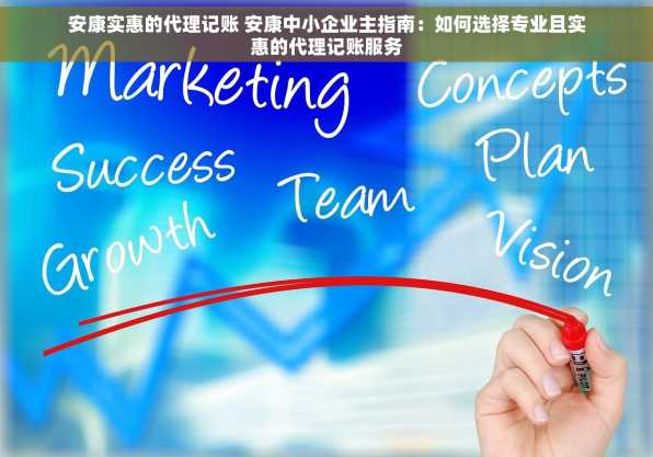 安康实惠的代理记账 安康中小企业主指南：如何选择专业且实惠的代理记账服务