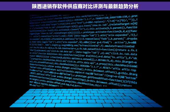 陕西进销存软件供应商对比评测与最新趋势分析